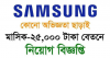 SAMSUNG  শো-রুমে ছেলে/মেয়ে লাগবে  নিয়োগ বিজ্ঞপ্তি